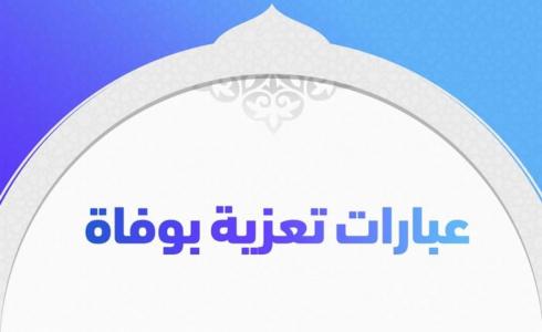 عبارات تعزية وفاة 2023 - كلمات نعي وفاة
