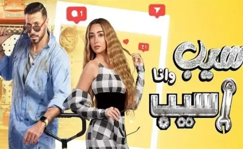 موعد عرض مسلسل سيب وأنا أسيب