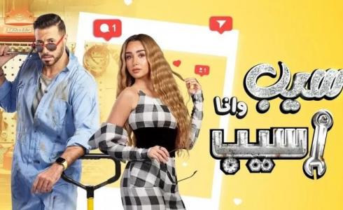 مسلسل سيب وأنا أسيب الحلقة 1 الأولى