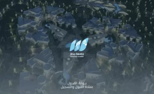 جامعة جدة تحدد موعد القبول الإلكتروني للعام 1445 هـ