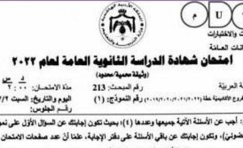 إجابات امتحان اللغة العربية توجيهي 2022 pdf - الثانوية العامة في الأردن