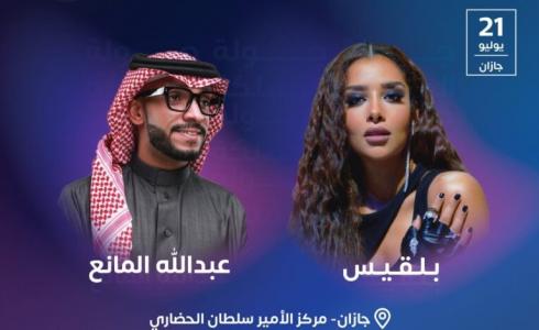حجز تذاكر حفلة بلقيس وعبد الله المانع جازان ضِمن جولة المملكة 2023
