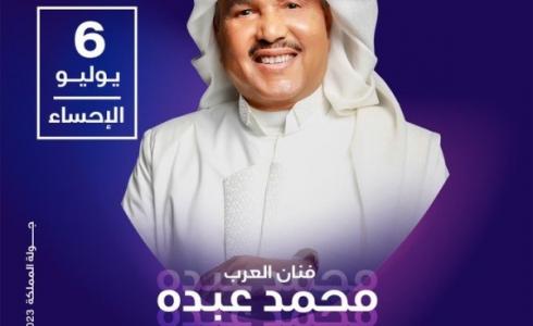 حجز تذاكر حفلة محمد عبده في جولة المملكة 2023