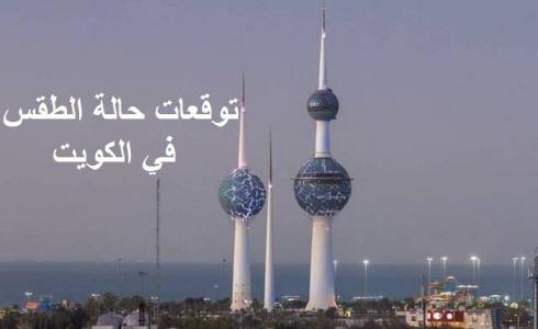 طقس الكويت اليوم الثلاثاء 25 يوليو 2023