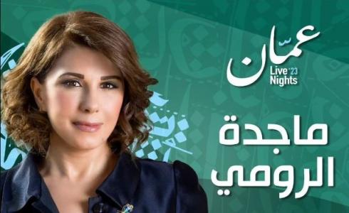 تذاكر حفلة ماجدة الرومي عمان