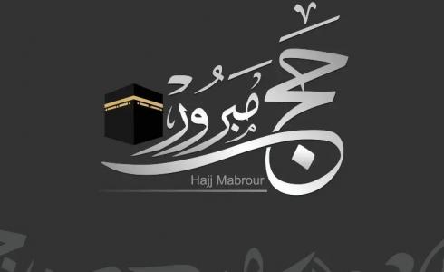 حكم قول حج مبرور وسعي مشكور – الرد على حج مبرور وسعي مشكور