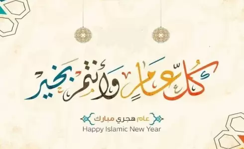 موعد راس السنة الهجرية 2023 في قطر- عطلة راس السنة الهجرية