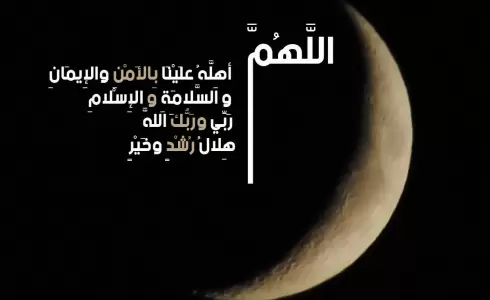 دعاء رؤية هلال محرم 1445 - 2023 - دعاء السنة الهجرية الجديدة