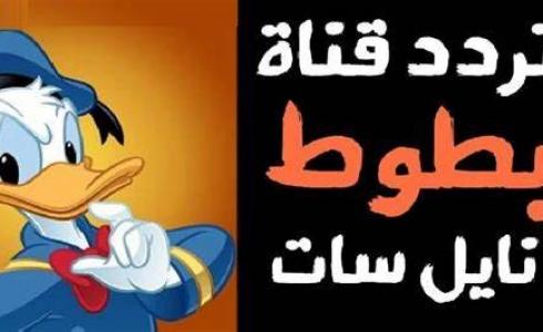 تردد قناة بطوط