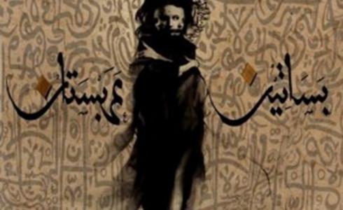 رواية بساتين عربستان