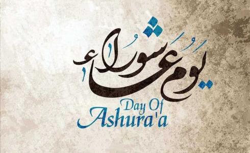 رسائل عن يوم عاشوراء 1445 - افضل ما يقال في يوم عاشوراء 2023