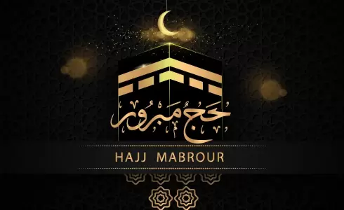 دعاء عودة الحجاج بالسلامة- أدعية للحجاج بالعودة