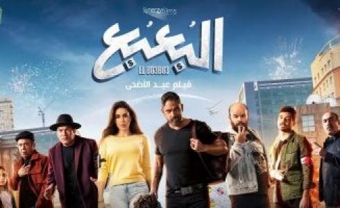 كم بلغ إيرادات فيلم البعبع بطولة أمير كرارة