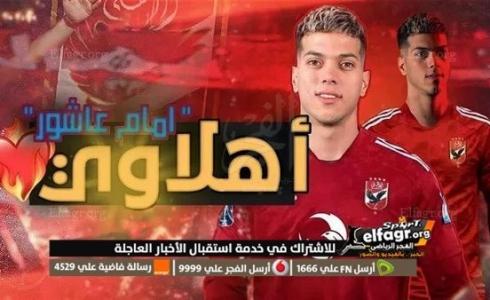 موعد الإعلان عن صفقة انضمام إمام عاشور إلى النادي الأهلي