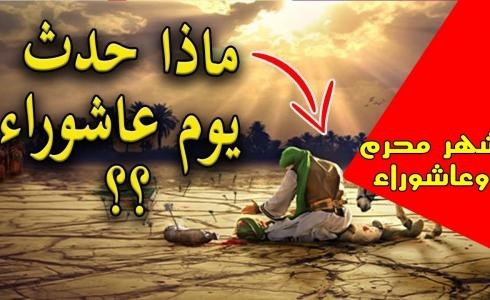 أحداث يوم عاشوراء .. ماذا حدث في يوم عاشوراء؟