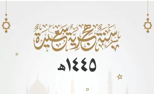 موعد إجازة رأس السنة الهجرية 1445 في البحرين