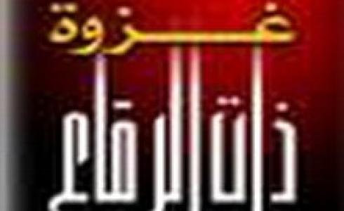 لماذا سميت غزوة ذات الرقاع