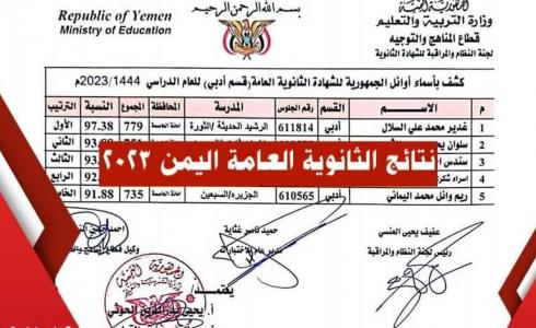 رابط نتائج الثانوية العامة 2023 اليمن ـ موقع وزارة التربية والتعليم