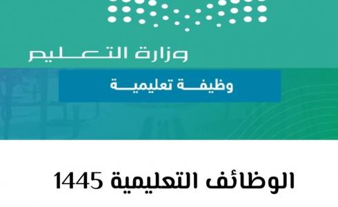 رابط الاستعلام عن نتائج الوظائف التعليمية 1445 في السعودية