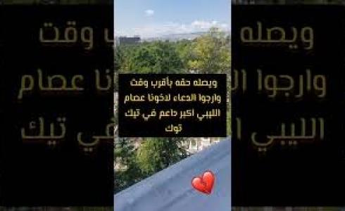 سبب وفاة عصام الليبي مشهور تيك توك ـ من هو عصام الليبي