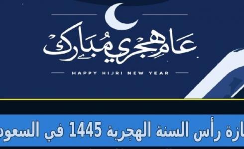 إجازة راس السنة الهجرية 1445 بالسعودية