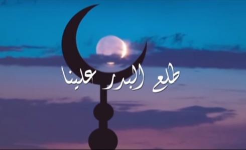 كلمات أنشودة طلع البدر علينا مكتوبة 1445 pdf-تحميل طلع البدر علينا mp3