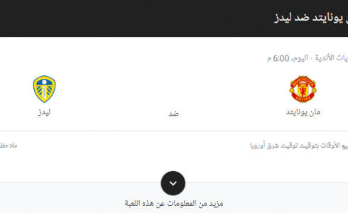 قائمة لاعبي مباراة مانشستر يونايتد وليدز يونايتد اليوم