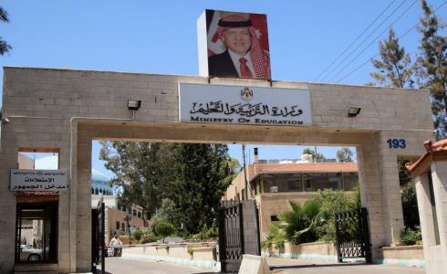 مقر وزارة التربية والتعليم في الأردن