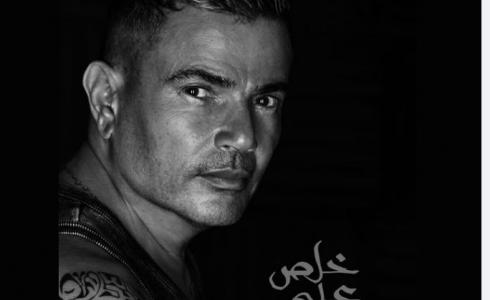 أحدث أغاني عمرو دياب ..خلص على قلبي