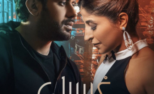 مسلسل غسيل .. تفاصيل موعد العرض قصة المسلسل