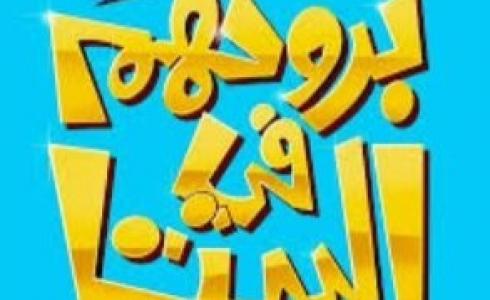 مسلسل بروحهم في البيت الحلقة 4 الرابعة