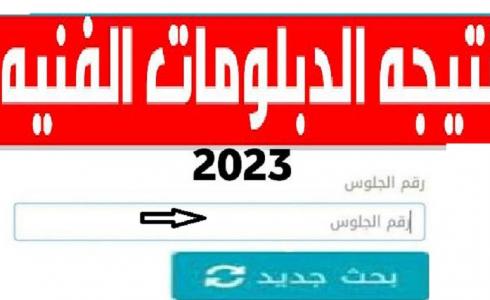 استعلم الآن.. نتيجة الدبلومات الفنية 2023 في مصر