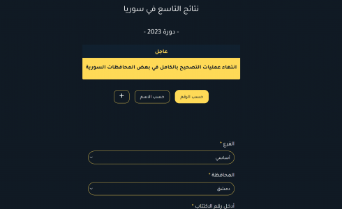 رابط نتائج التاسع 2023 في سوريا ـ نتائج التاسع حسب الاسم والكنية