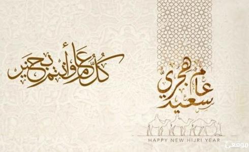 كم يوم فرق بين السنة الهجرية والميلادية – رأس السنة الهجرية 2023