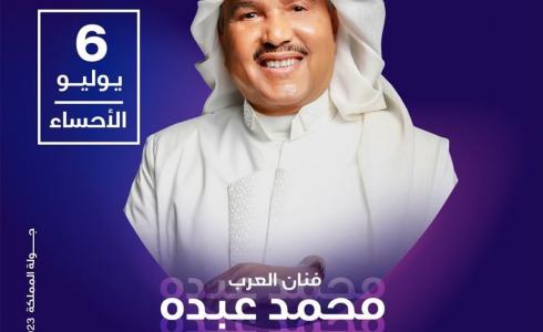 تذاكر حفل محمد عبده الاحساء ـ  أسعار تذاكر حفلة محمد عبده 2023
