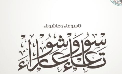 أعمال ليلة التاسع من محرم 1445- أعمال ٩ محرم