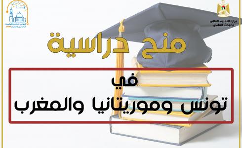 منح دراسية في تونس والمغرب وموريتانيا وموريتانيا
