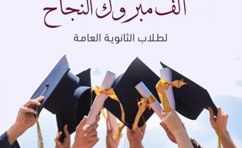 توجيهي 2023 .. صور تهنئة النجاح في الثانوية العامة – بطاقات تهنئة توجيهي