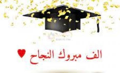 عبارات عن نجاح توجيهي - تهنئة نجاح توجيهي 2023