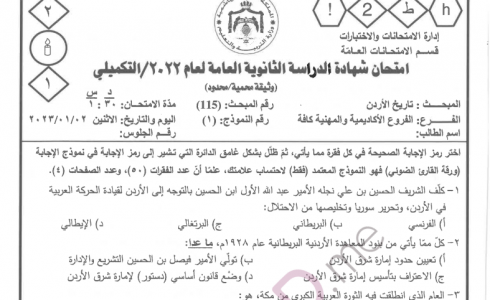 امتحان تاريخ الأردن توجيهي 2022