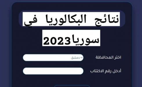 رابط نتائج البكالوريا 2023 ـ نتائج البكالوريا 2023 في سوريا