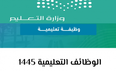 طريقة التقديم في الوظائف التعليمية 1445- كيف أقدم على الوظائف