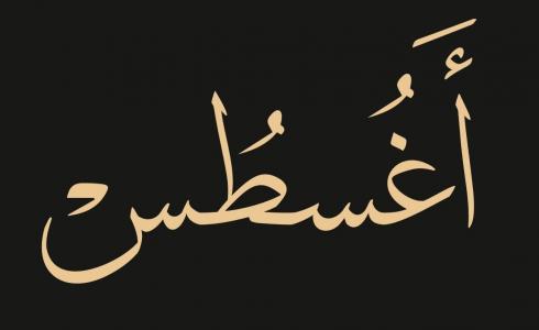 أمثلة شعبية عن شهر أغسطس - عبارات عن شهر أغسطس