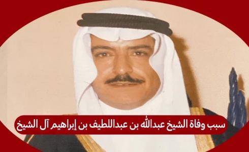 سبب وفاة عبدالله بن عبداللطيف بن ابراهيم أل الشيخ - من هو عبدالله الشيخ