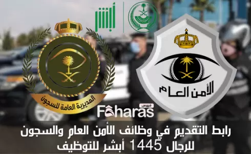 التقديم لوظائف الأمن العام والسجون 1445 في السعودية