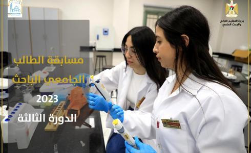 التعليم العالي تُطلق مسابقة الطالب الجامعي الباحث في دورتها الثالثة.jpg