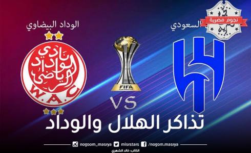 رابط حجز تذاكر مباراة الهلال والوداد في البطولة العربية للأندية 2023