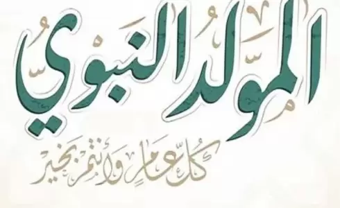 إجازة المولد النبوي 2023