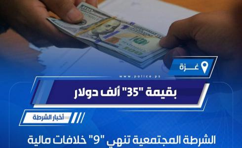 شرطة غزة تنهي خلافات مالية بقيمة 35 ألف دولار