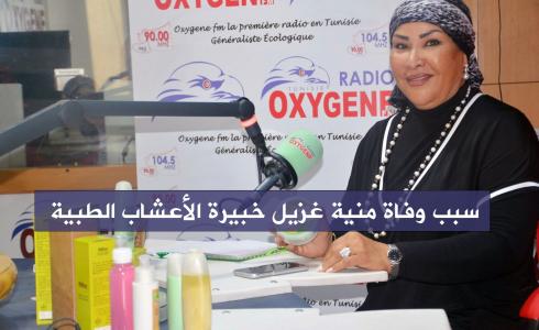 سبب وفاة منية غزيل خبيرة الأعشاب الطبية